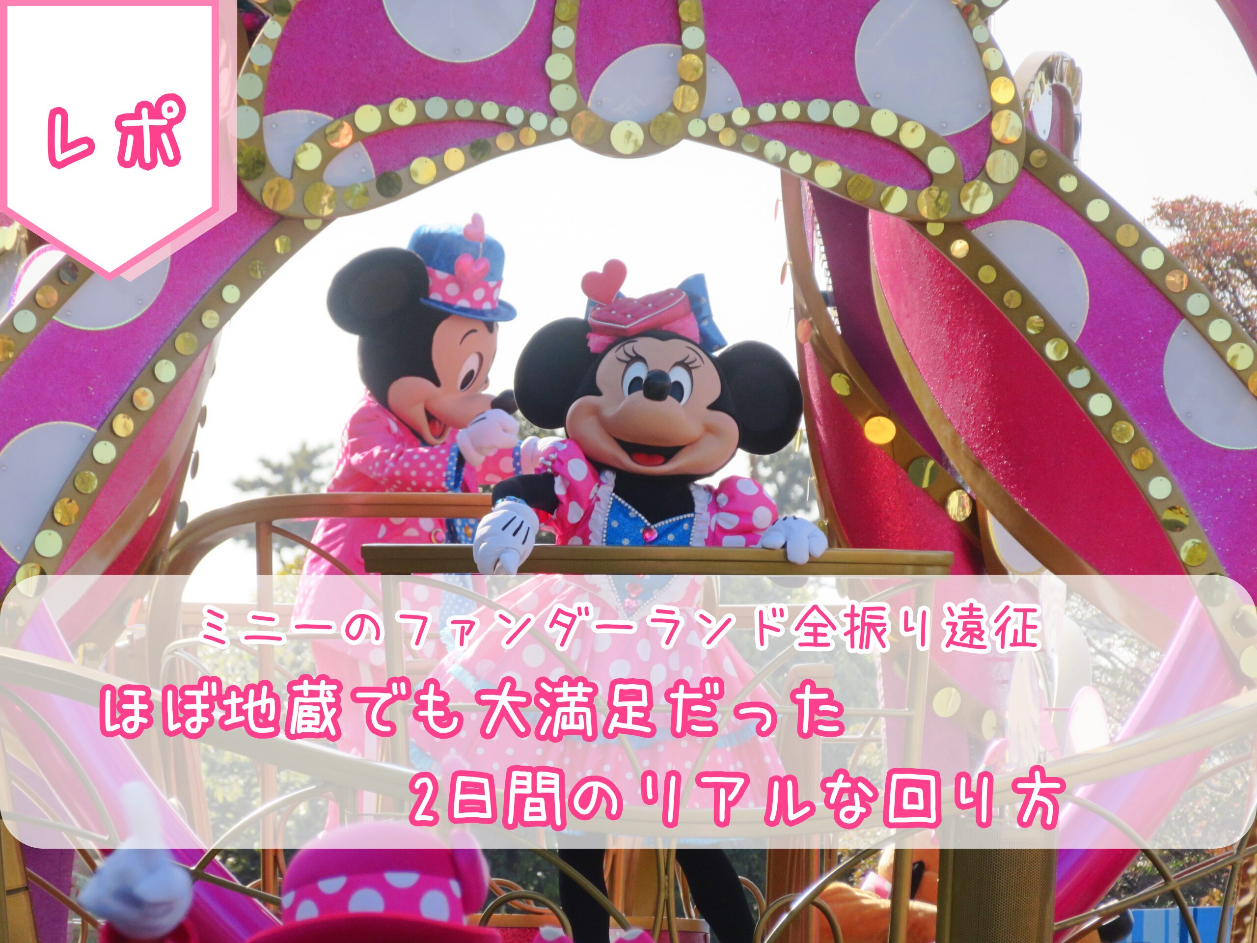 ミニーのファンダーランド全振り遠征 ｜ほぼ地蔵でも大満足だった2日間